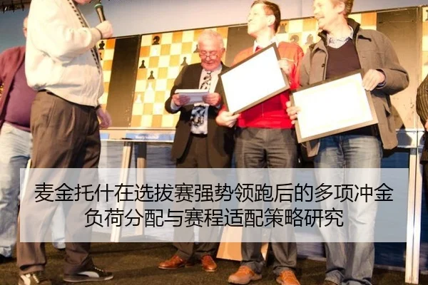 麦金托什在选拔赛强势领跑后的多项冲金负荷分配与赛程适配策略研究