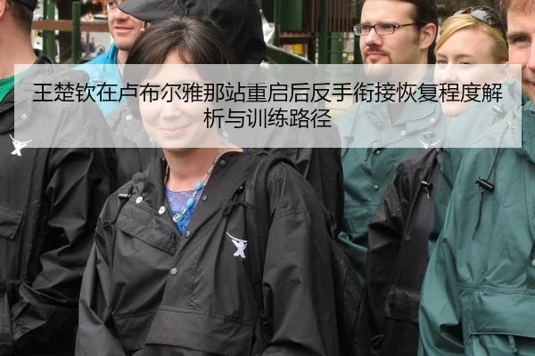王楚钦在卢布尔雅那站重启后反手衔接恢复程度解析与训练路径