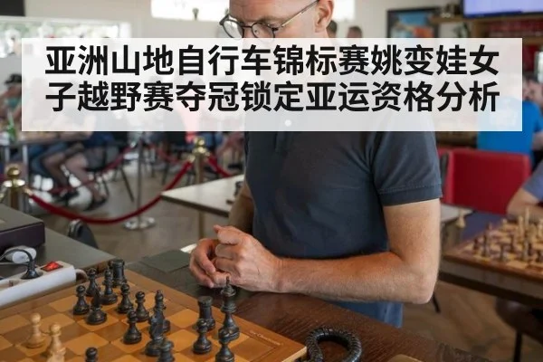 亚洲山地自行车锦标赛姚变娃女子越野赛夺冠锁定亚运资格分析