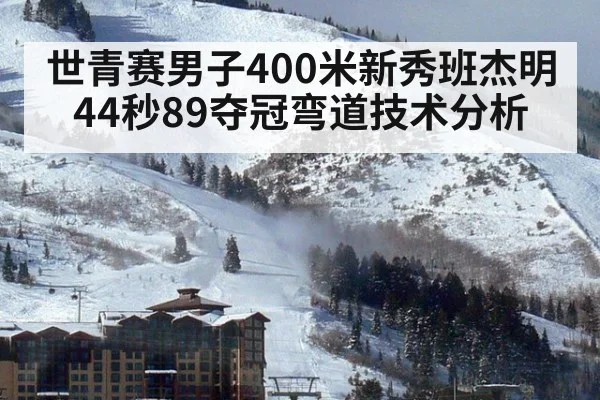 世青赛男子400米新秀班杰明44秒89夺冠弯道技术分析