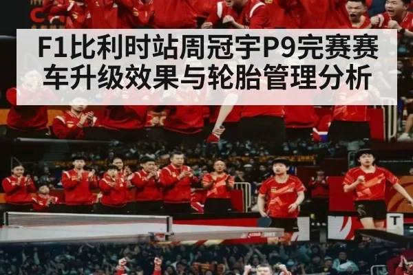 F1比利时站周冠宇P9完赛赛车升级效果与轮胎管理分析