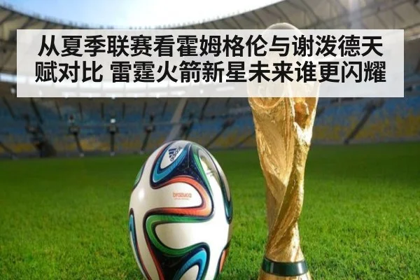 从夏季联赛看霍姆格伦与谢泼德天赋对比 雷霆火箭新星未来谁更闪耀