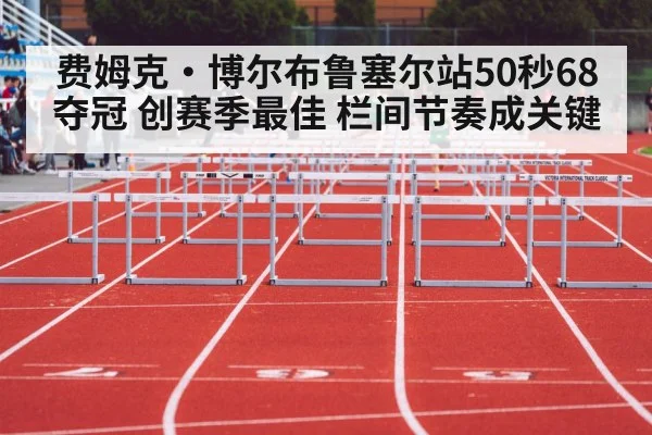 费姆克·博尔布鲁塞尔站50秒68夺冠 创赛季最佳 栏间节奏成关键